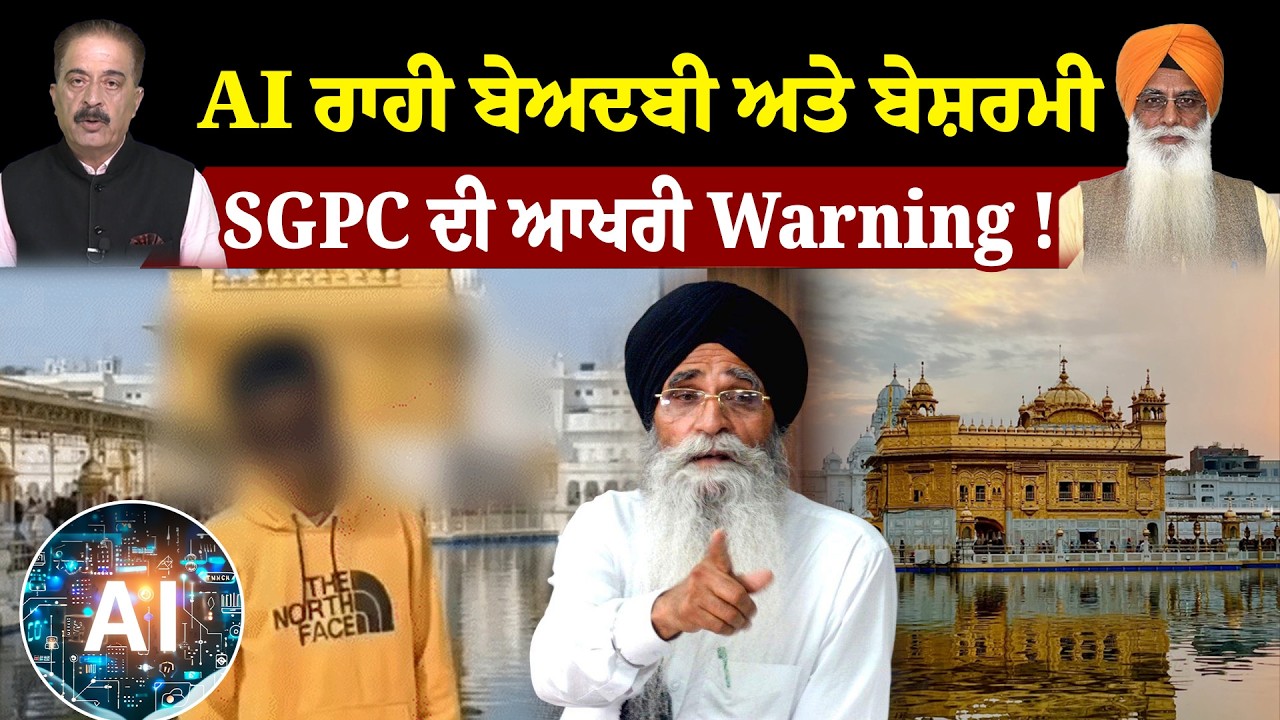 Hera Pheri Nahi | AI ਰਾਹੀ ਬੇਅਦਬੀ ਅਤੇ ਬੇਸ਼ਰਮੀ, SGPC ਦੀ ਆਖਰੀ Warning ! | Sanjha TV