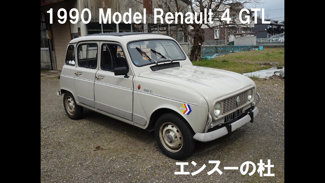 1990 Model Renault 4 GTL　エンスーの杜