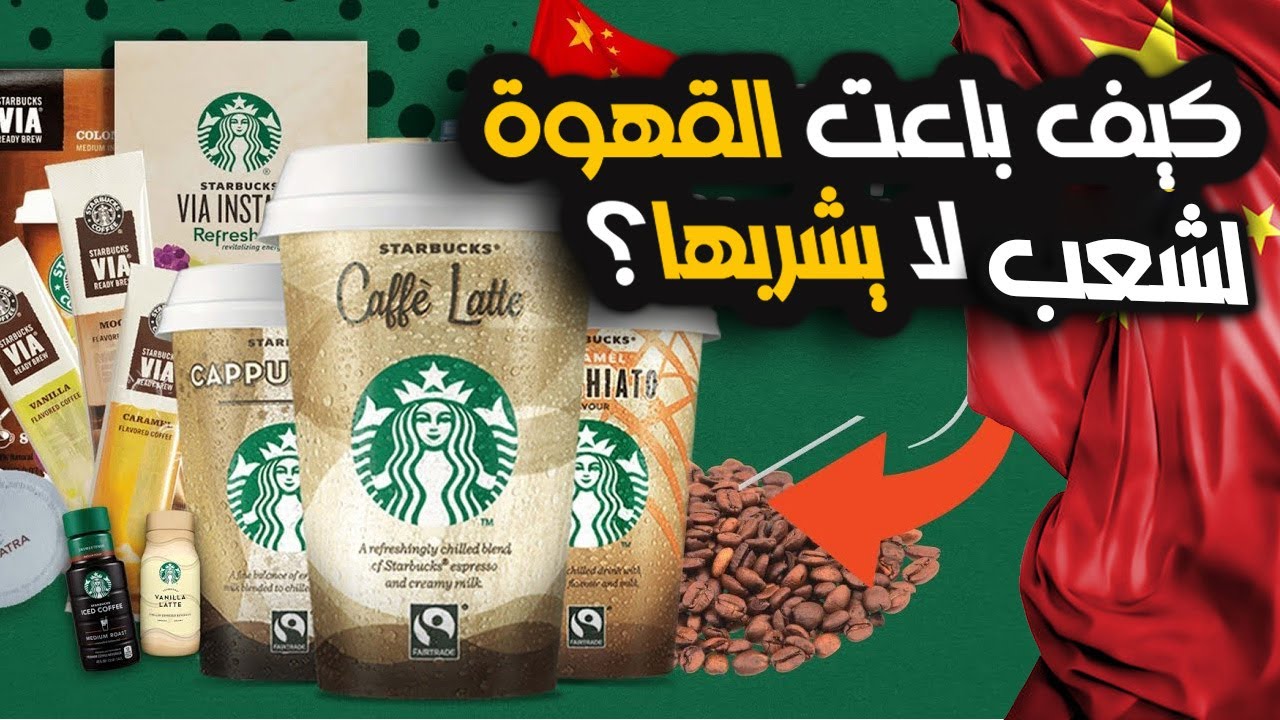 كيف باعت القهوه لشعب لا يشربها ؟ قصة نجاح ستاربكس في الصين