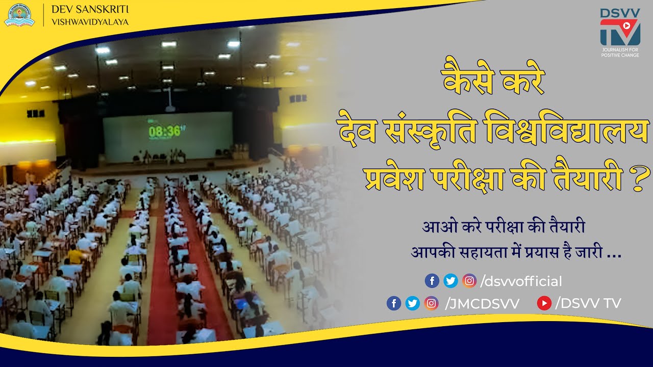 HOW TO PREPARE | ENTRANCE EXAMINATION | DEV SANSKRITI VISHWAVIDYALAYA | DSVV | DSVVTV | 2022