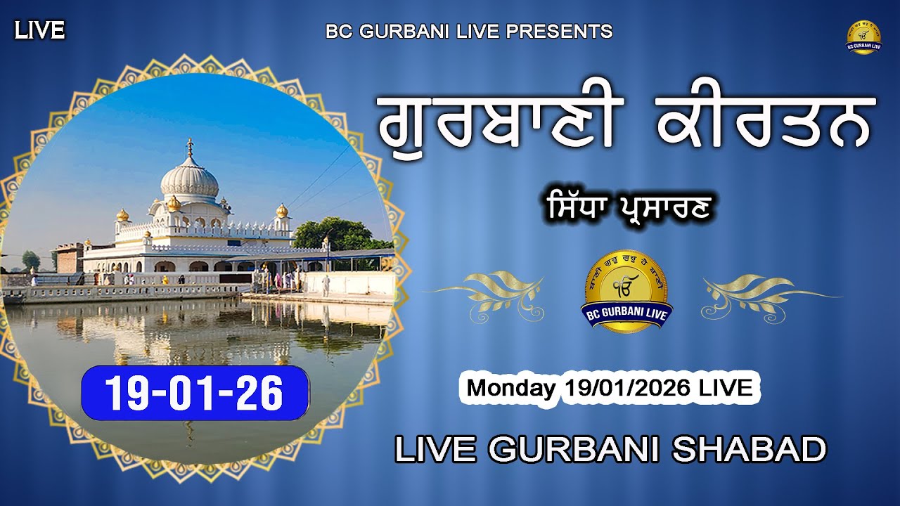 Live Gurbani Kirtan | 19-01-26  |  bc Live Shabad Gurbani #livegurbani #live| Live Kirtan Today