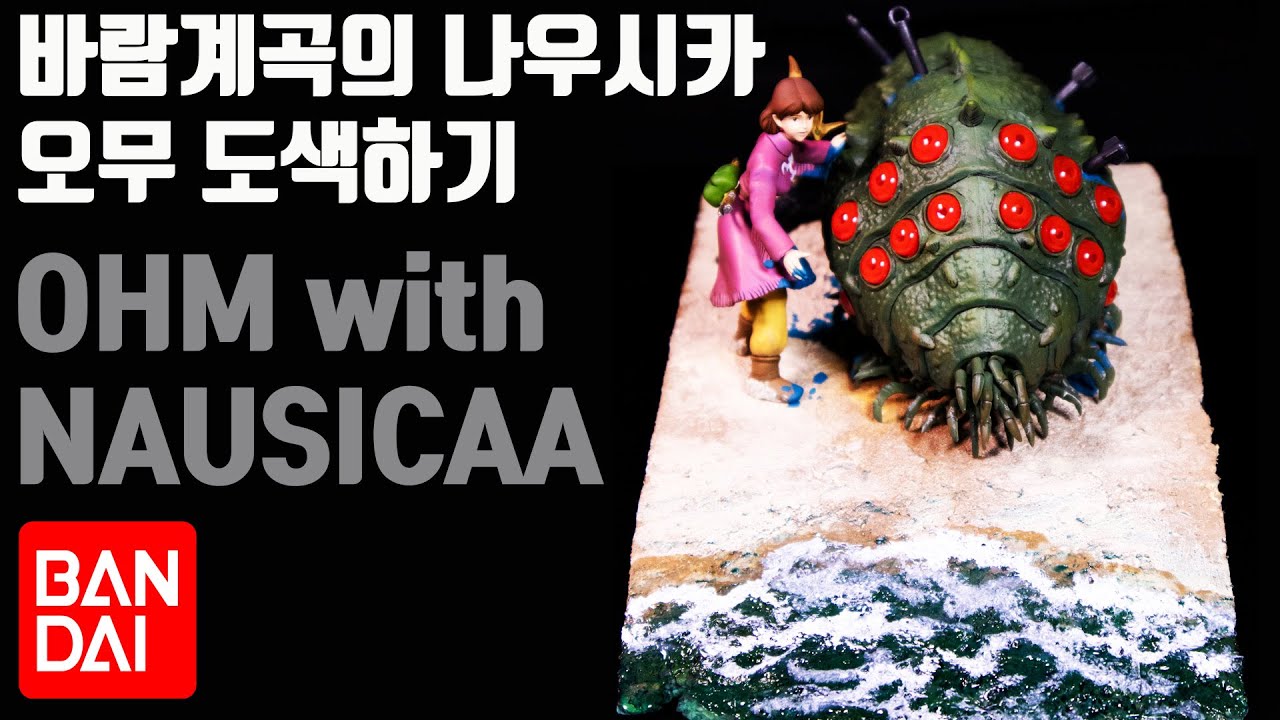 Painting BANDAI Ohm with Nausicaa/반다이 오무와나우시카 도색하기