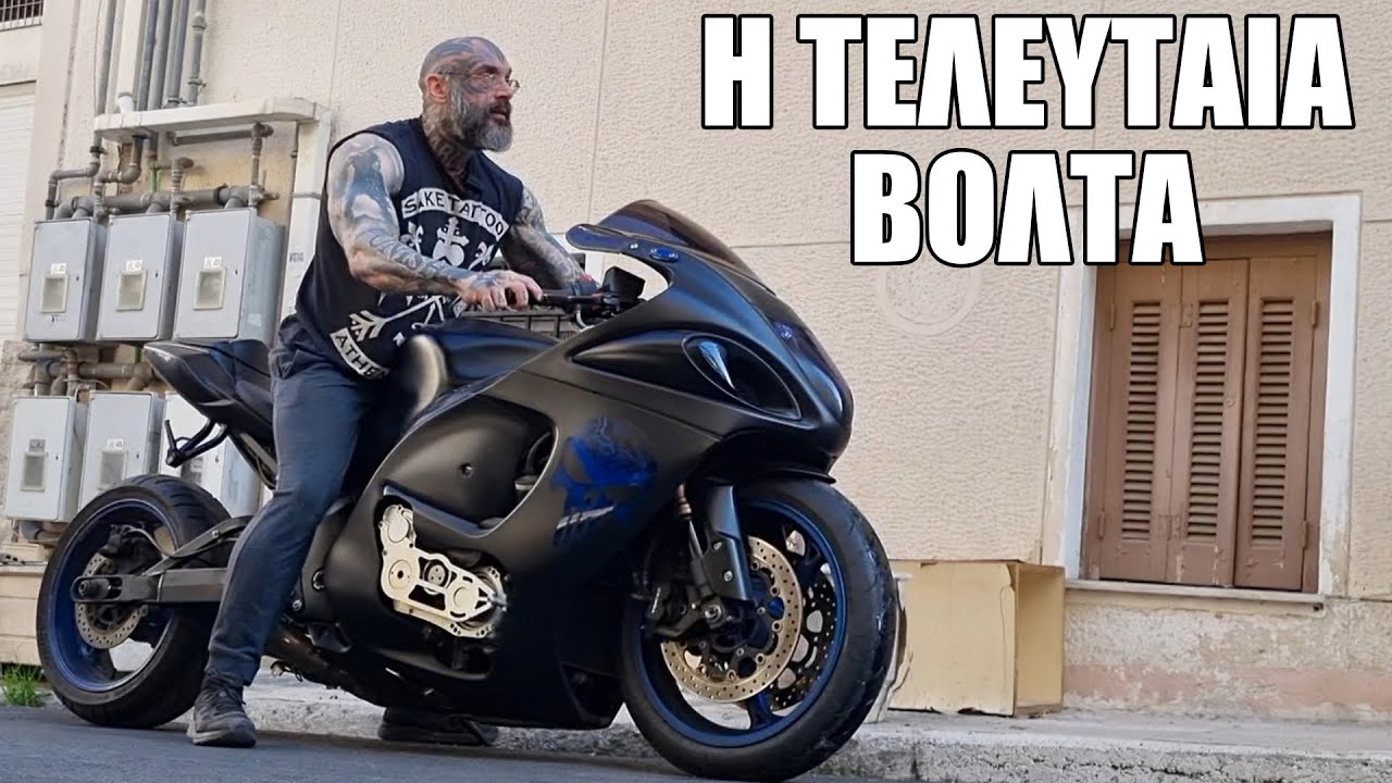 Η ΤΕΛΕΥΤΑΙΑ ΒΟΛΤΑ ΜΕ ΤΟ BUSA