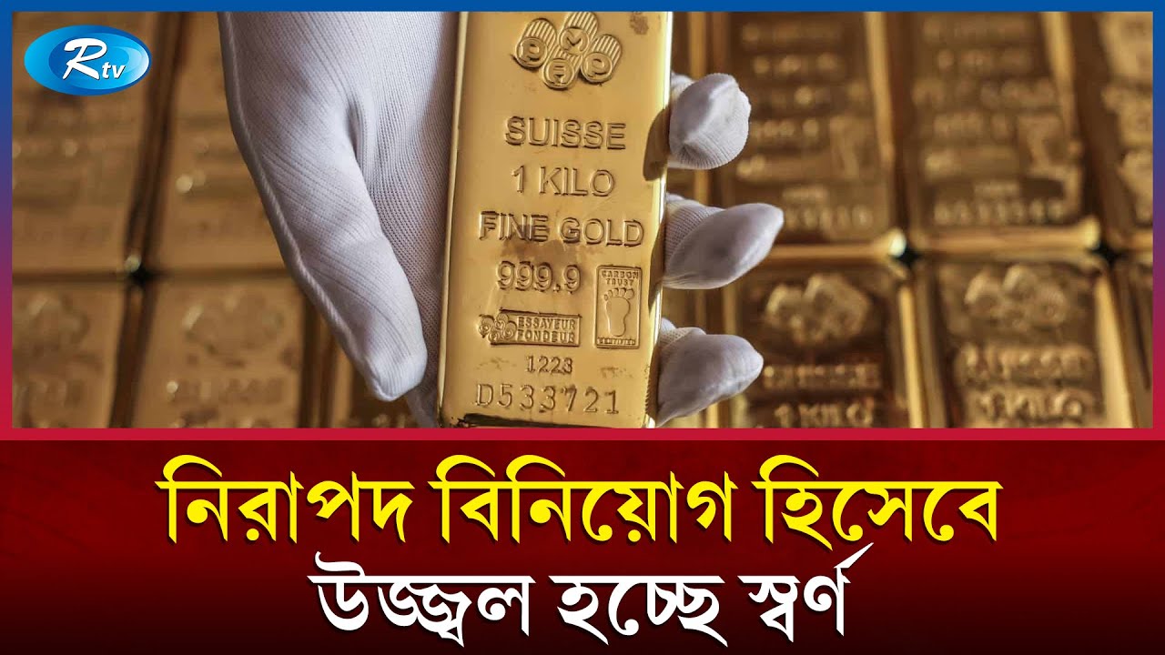 ইতিহাসে প্রথমবারের মতো আউন্সপ্রতি পাঁচ হাজার ডলারের ঘর পেরিয়েছে, স্বর্ণের দাম | Rtv News