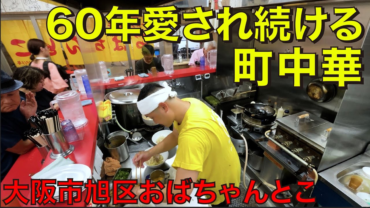 【おばちゃんとこ】南森町で60年間愛され続けた町中華が千林に移転オープン‼︎