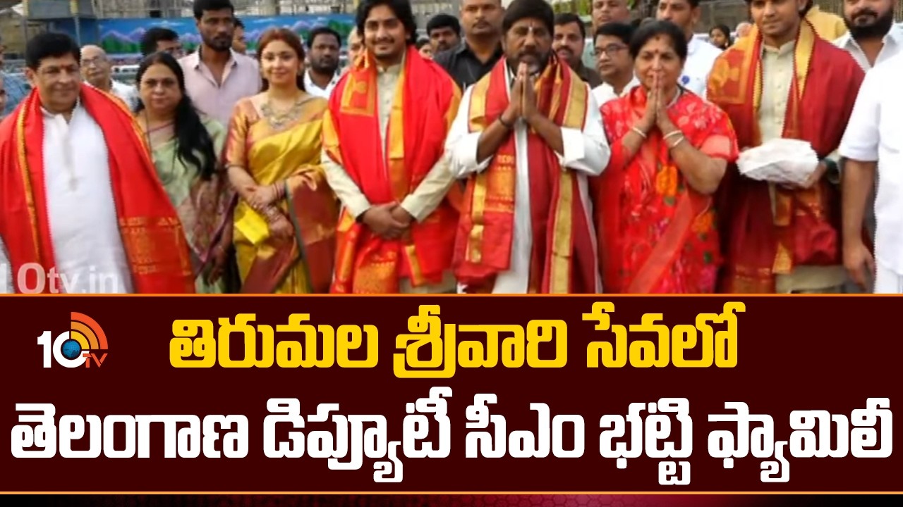 తిరుమల శ్రీవారి సేవలో తెలంగాణ డిప్యూటీ సీఎం భట్టి ఫ్యామిలీ | Deputy CM Bhatti Vikramarka at Tirumala