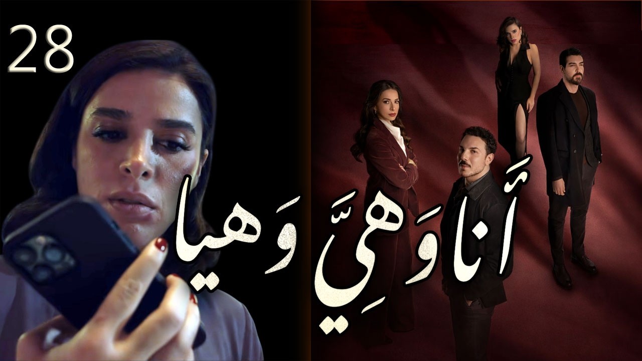 مسلسل انا وهيَّ وهيا الحلقة 28 الثامنة والعشرون بطولة رهام قصار