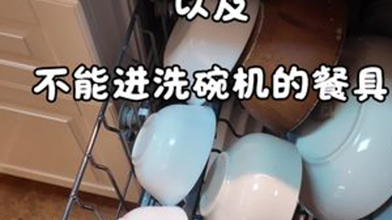 洗碗机摆放以及不能进洗碗机的餐具#洗碗机 #洗碗机摆放 #洗碗机不能洗什么 #懒人必备 #家居生活