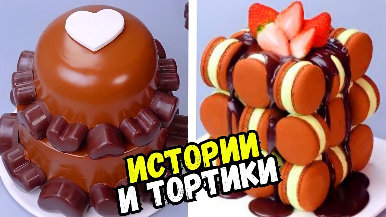 ИСТОРИИ С ТОРТАМИ НА НОЧЬ #183 Истории от Натали