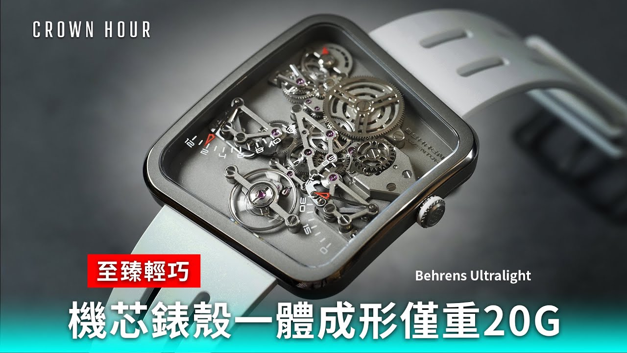 至臻輕巧・僅重20G - Behrens Ultralight｜中文字幕｜WhatsApp 9312 9250｜B030 Ultralight - 20G Titan BHR030-TI