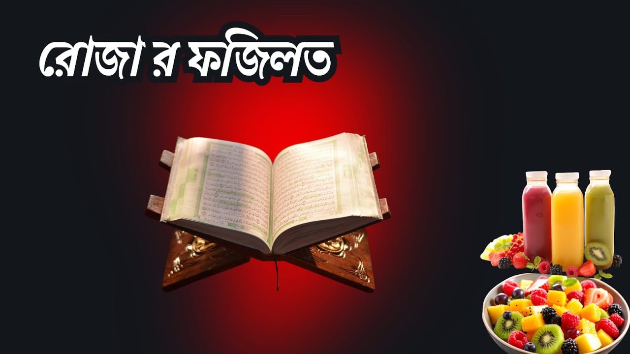 Dustu mistider life style 786 is live রোজার ফজিলত জানুন🔴