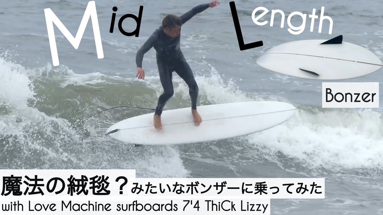 サーフィン 7'4 ミッドレングス ボンザー 魔法の絨毯？みたいなボンザーに乗ってみた Love Machine surfboards 7'4 ThiCk Lizzy けーいちろースタイル☺︎