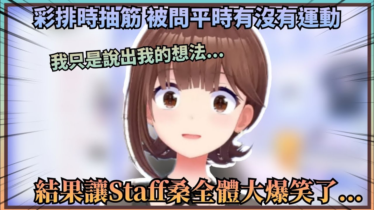 【裝傻充愣】空媽披露了自己新衣裝其他配件，隨後分享出自己在彩排時抽筋，說出了讓人超傻眼的話讓工作人員大爆笑的幕後故事w【Hololive中文】(時乃空/ときのそら)
