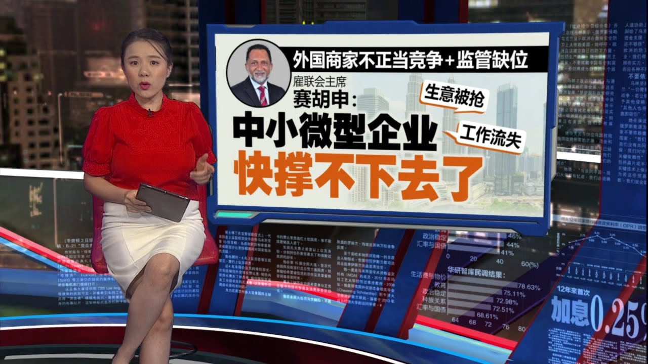 外国商家来马超低价抢生意       雇联会：本地中小微企业快撑不住 | 新闻报报看 04/02/2026