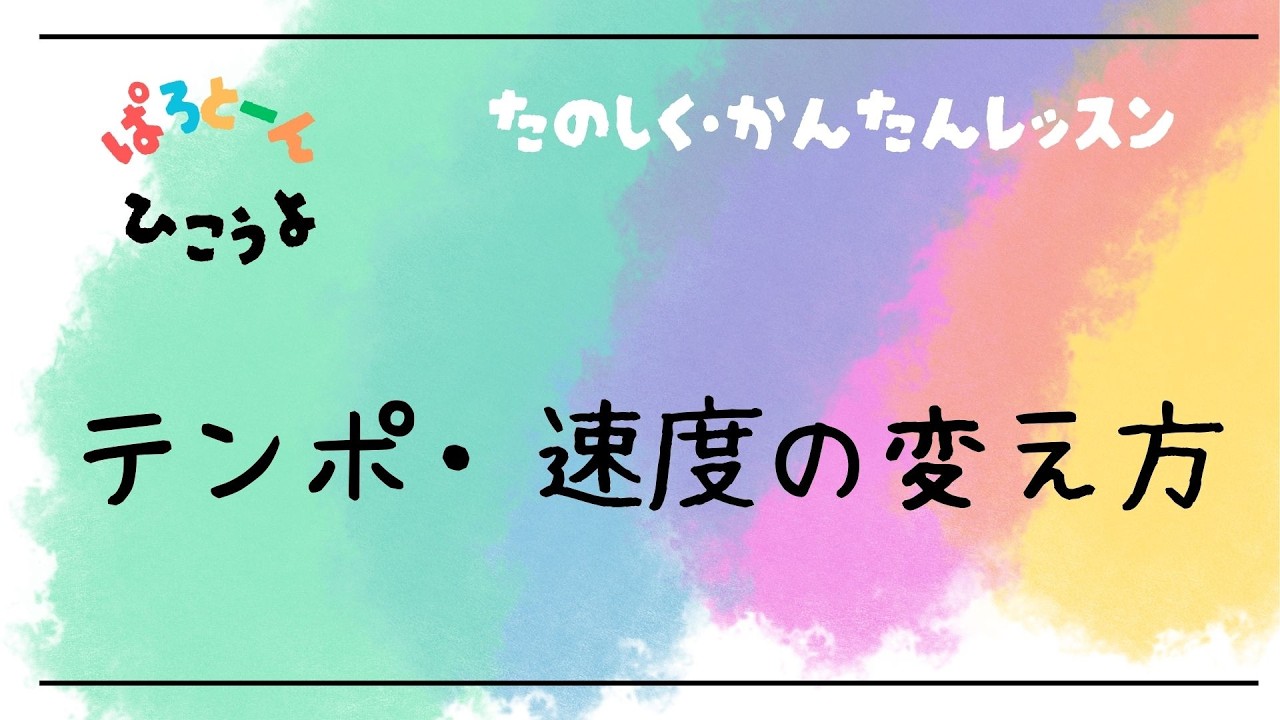 【パロトーンで遊ぼう】テンポ・速度の設定はどうやるの？