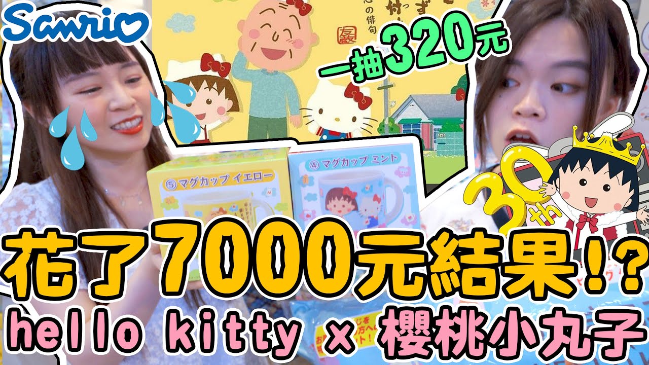 【超激貴一番賞#37】竟然出hello kitty x 櫻桃小丸子的聯名！爆質感的周邊 我全部都想要！歐洲王竟然是...| 三麗鷗一番賞 可可酒精