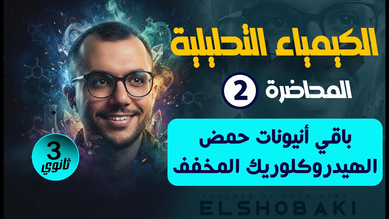 المحاضرة 2 تحليليلة 3ث | باقي أنيونات حمض الهيدروكلوريك | مستر محمد الشبكي