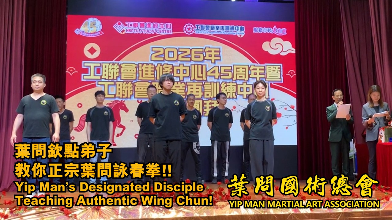 葉問欽點弟子及助教劉功成 | 劉得泰師傅 新春教你正宗葉問詠春拳！葉問國術總會 中國功夫國際學校 世界詠春拳道協會