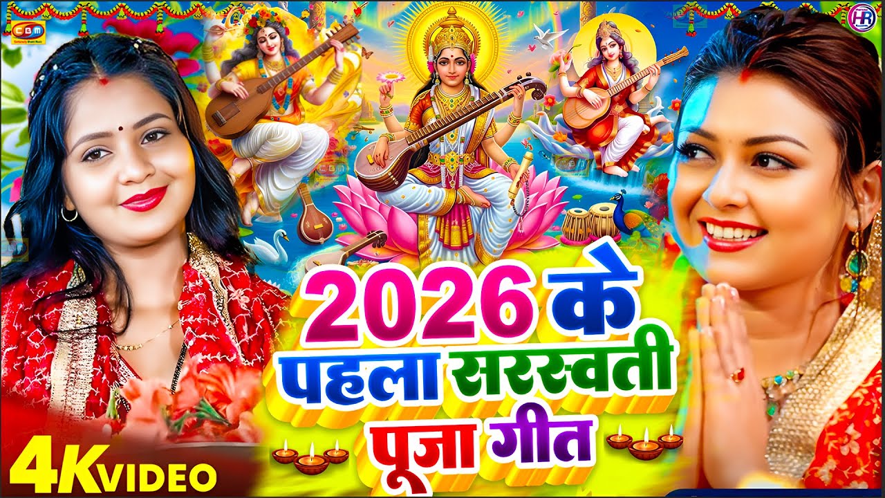 #Video | #2026 के पहला सरस्वती पूजा गीत | Saraswati Puja Song 2026 |Saraswati Puja Ke Gana |#newsong
