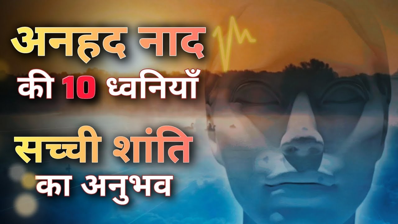 Anhad naad sounds | अनहद नाद की आवाज़े कैसी होती हैं? #anhad #anahata #meditation