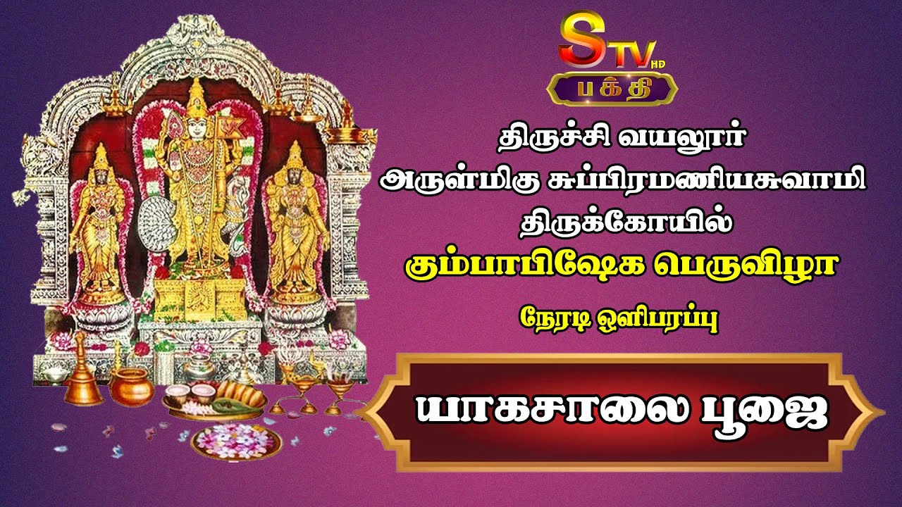 🔴LIVE:திருச்சி வயலூர் சுப்ரமணிய சுவாமி திருக்கோயில் கும்பாபிஷேக பெருவிழா 'யாகசாலை பூஜை'  | VAYALUR |