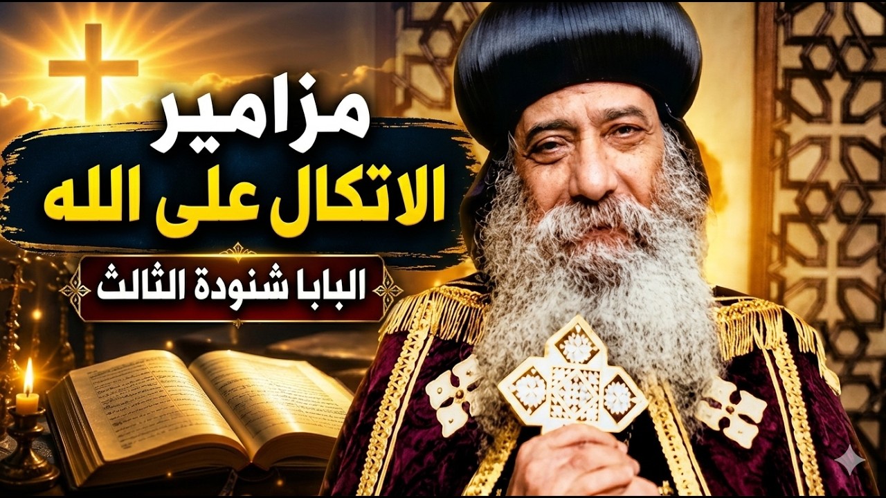 مزامير الاتكال على الله  |  وعظات البابا شنودة الثالث  |  مزمور 91  الساكن فى ستر العلى