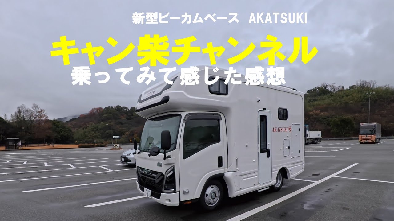 新型ビーカムベースの私が感じた乗り心地の感想です。/NTB/AKATSUKI