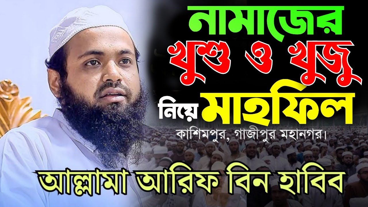 নামাজের খুশু ও খুজু নিয়ে গুুরত্বপূর্ণ মাহফিল-আল্লামা আরিফ বিন হাবিব-কাশিমপুর, গাজীপুর। খুশু ও খুজু।