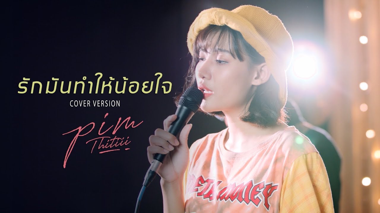 รักมันทำให้น้อยใจ | Cover พิม ฐิติยากร