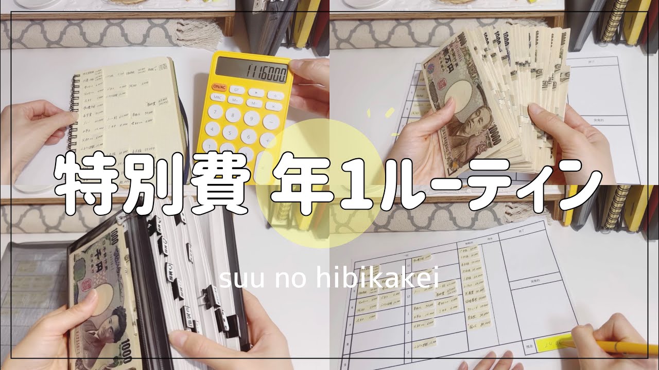 特別費の年1ルーティン