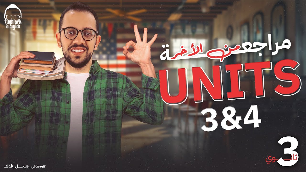 مراجعة انجليزي تالته ثانوي (units 3 & 4) كامل - انجليزي تالته ثانوي 2025