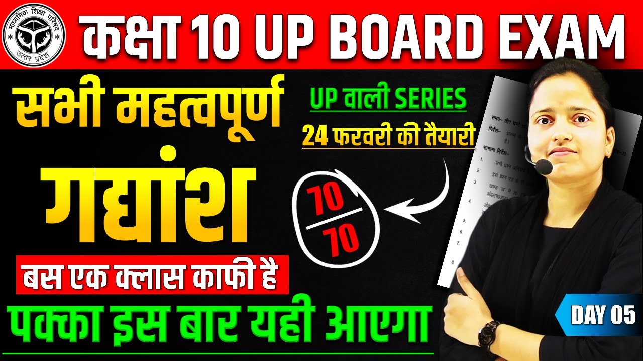 सभी महत्वपूर्ण गद्यांश || 24 फरवरी हिन्दी का पेपर ✅ Class 10 Hindi UP BOARD EXAM 2025✅UP वाली Series