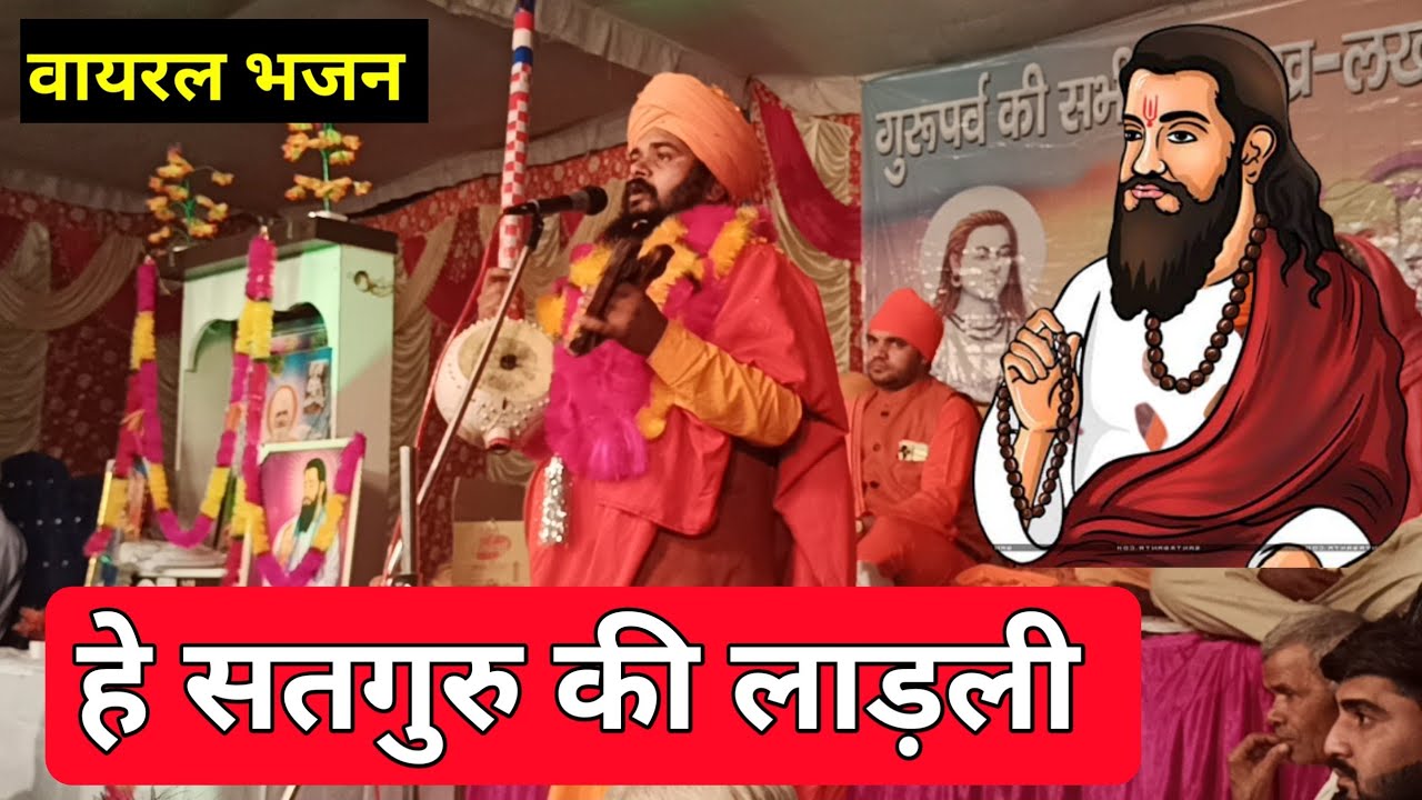 He Satguru Ki Ladli Mhatma Purandas ji Guru Ravidas Aashram Datta Superhit Satsang Bhajan