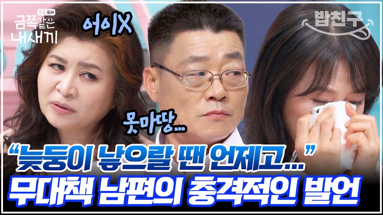[#밥친구] 늦둥이 낳자고 조른 남편, 정작 육아는 나 몰라라?! 아빠의 훈육 없이 자란 금쪽이의 낮은 자존감과 폭력성 | 금쪽같은내새끼 206회