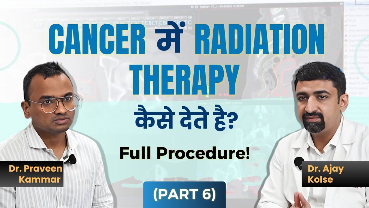How Radiation Is Given to Cancer Patients? | Radiation Therapy कैसे काम करती है? | Dr Praveen Kammar