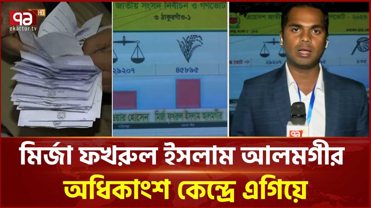 ঠাকুরগাঁও ১ ও ২ আসনে চলছে হাড্ডাহাড্ডি লড়াই  | Election News  | Ekattor Tv