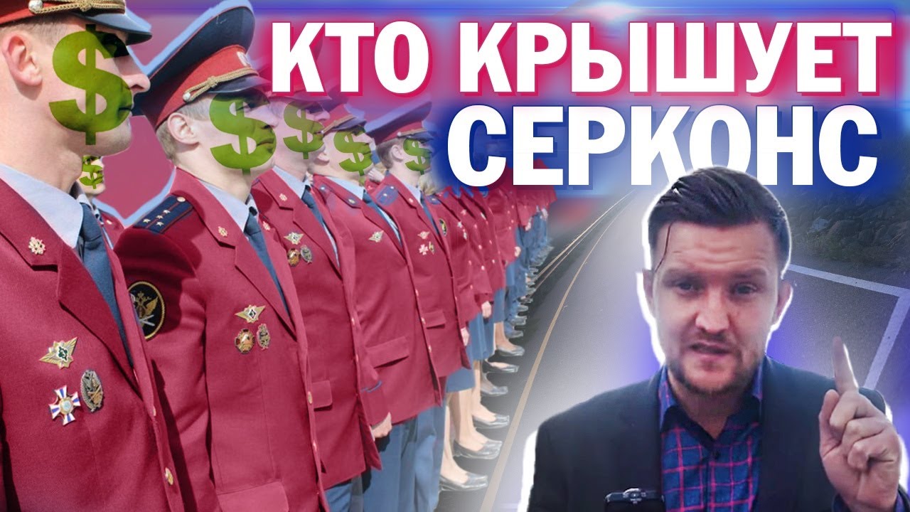Кто крышует Серконс? Часть 1 Разоблачение на Замоскворецкий отдел