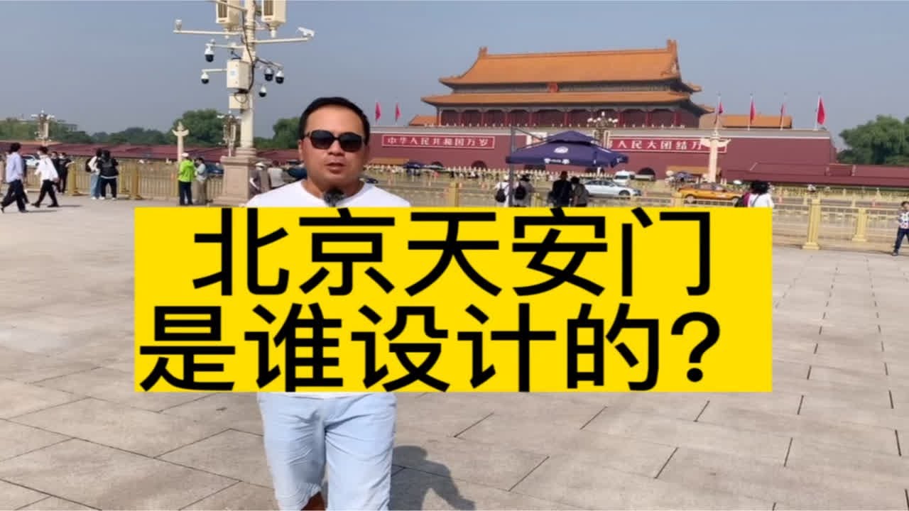 天安门是谁设计的，并不是蒯祥