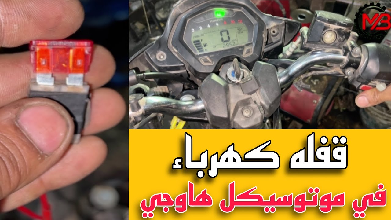 علاج مشكله الكهرباء والشحن في الموتوسيكل الهاوجي | تتبع العُطل بكل سهوله واصلاح المشكله بنصف التكلفه