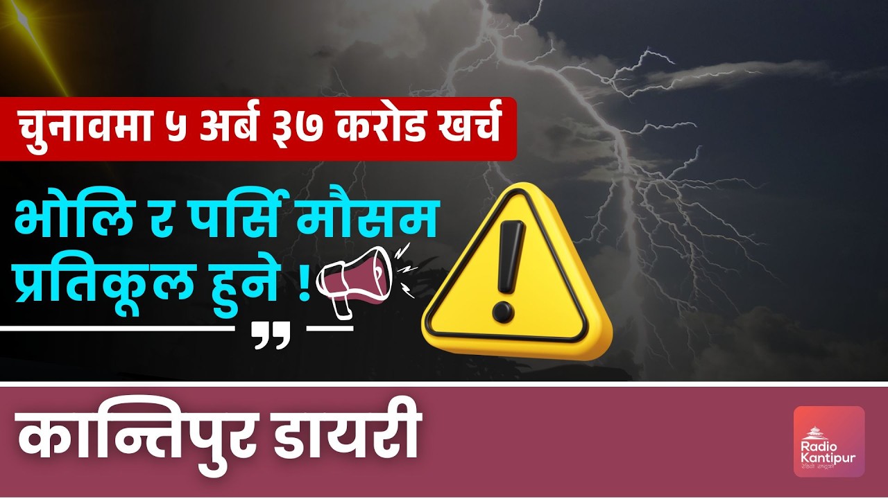 रविको मुद्दा फेरि लम्बियो ! || Kantipur Diary 06:30 PM | 19 March 2026 | Tara & Nabin
