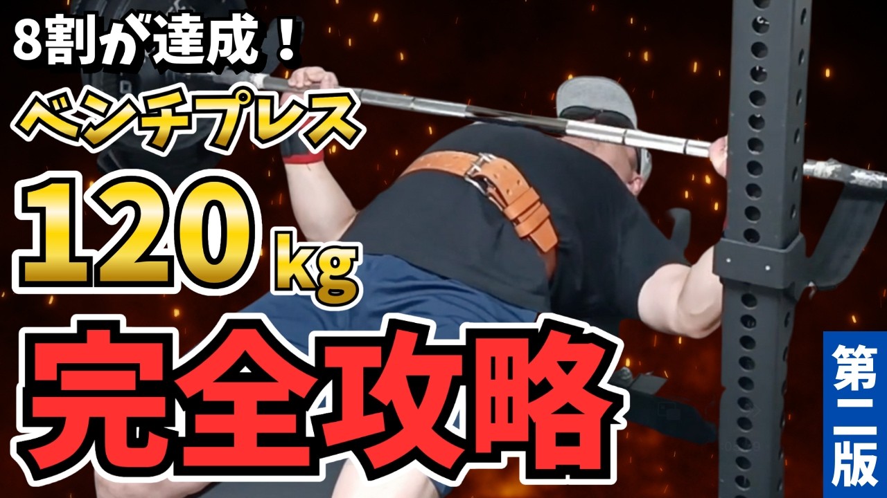 【8割が達成】ベンチプレス120kg完全攻略｜フォーム・セット・換算重量を徹底解説