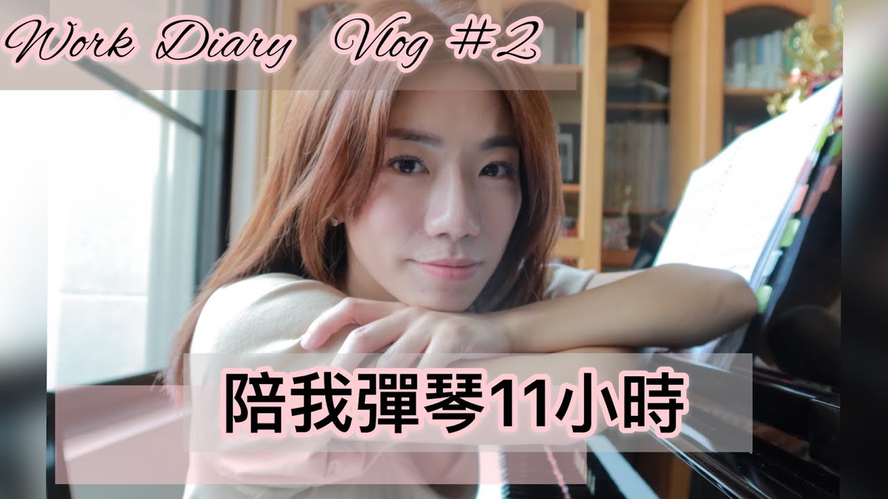 工作日常VLOG # 02 |一天工作11小時| 鋼琴合作的日常是什麼？也是體力和精神的考驗呢！