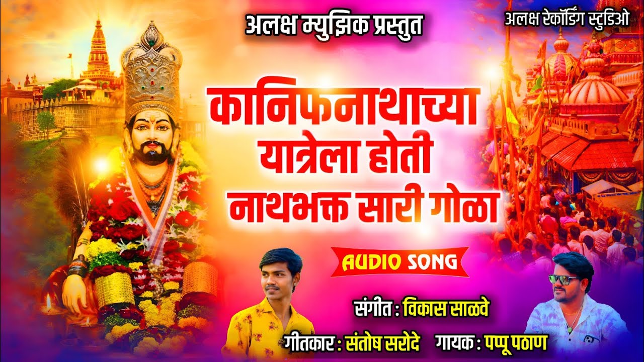 कानिफनाथाच्या यात्रेला होती नाथभक्त सारे गोळा | कानिफनाथ यात्रा 2026 | Nath Bhakti Song | 