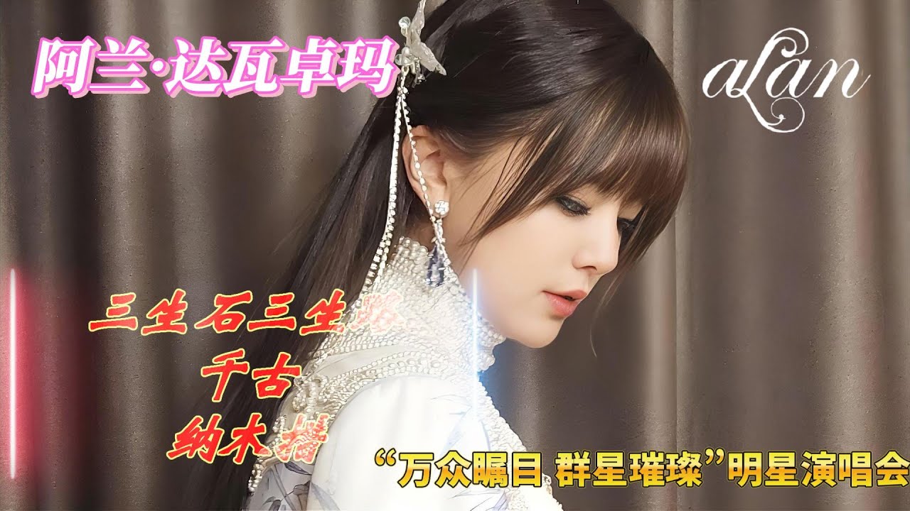 alan（阿兰）～ 《三生石三生路》《千古》《纳木措》/ “万众瞩目 群星璀璨”明星演唱会 2024.12.29