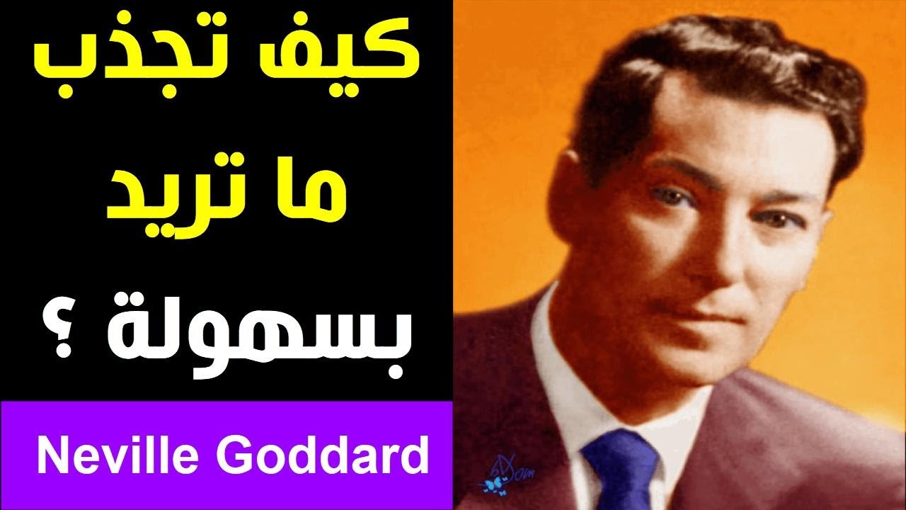 كيف تجذب ما تريد بإستعمال قوة العقل الباطن ؟ I Neville Goddard