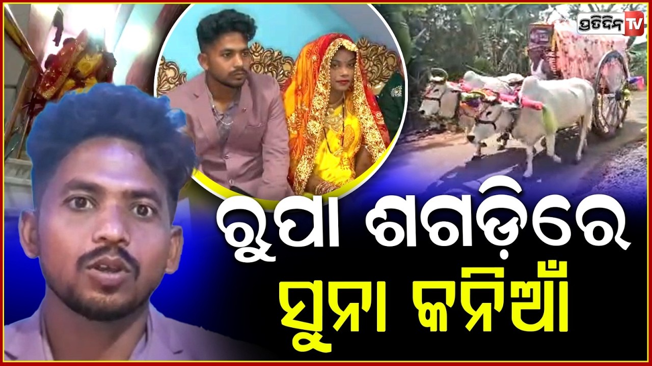 ୪୦ବର୍ଷ ପରେ ପୁରୁଣା ପରମ୍ପରା ଶଗଡ଼ରେ ଆସିଲା ବୋହୂ