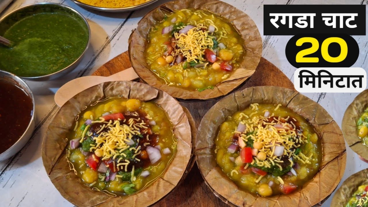 स्ट्रीट स्टाईल चटपटीत रगडा चाट  | Ragda Chaat | 2 प्रकारच्या चाट चटण्या | Chaat Recipe | Panipuri.