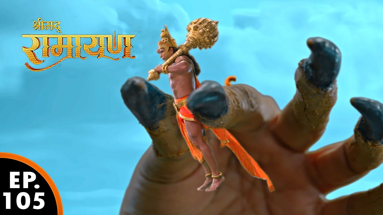 हनुमान जी कैसे साफ किये अपना मार्ग? | Shrimad Ramayan | श्रीमद् रामायण | Ep 105 -  Full Episode