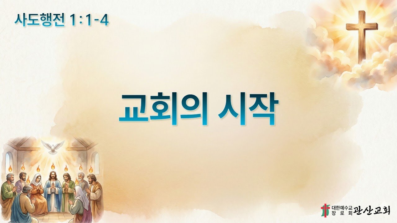2026. 02. 08. 주일예배 / 사도행전 2:1-4 / 교회의 시작 / 정상록 목사