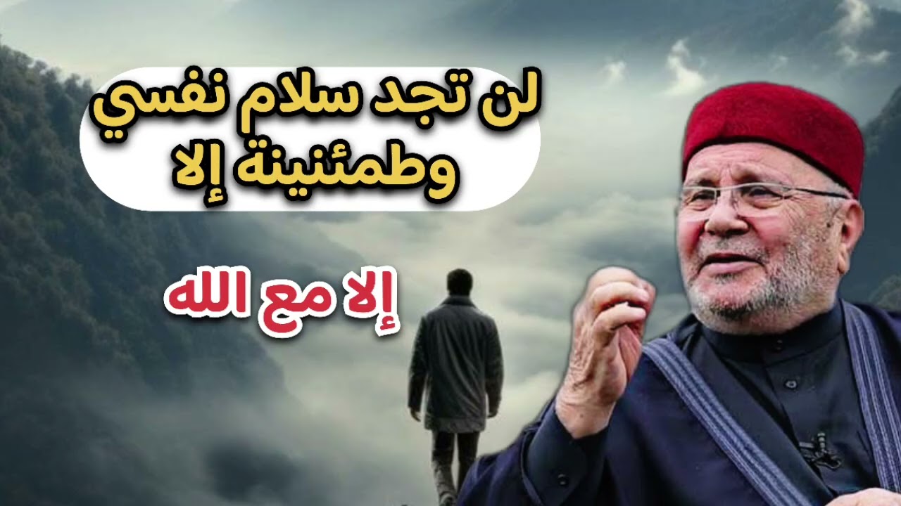 لن تجد سلام نفسي وطمئنينة إلا مع الله... الشيخ محمد راتب النابلسي 
